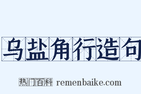 乌盐角行造句是什么意思的图片